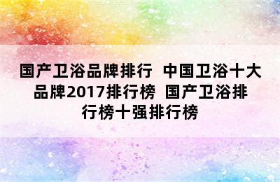 国产卫浴品牌排行  中国卫浴十大品牌2017排行榜  国产卫浴排行榜十强排行榜